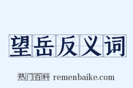 望岳反义词是什么意思的图片